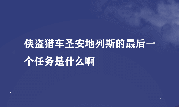 侠盗猎车圣安地列斯的最后一个任务是什么啊