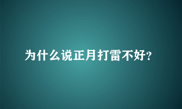 为什么说正月打雷不好？