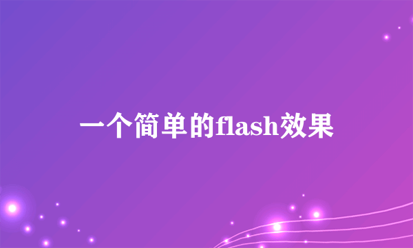 一个简单的flash效果