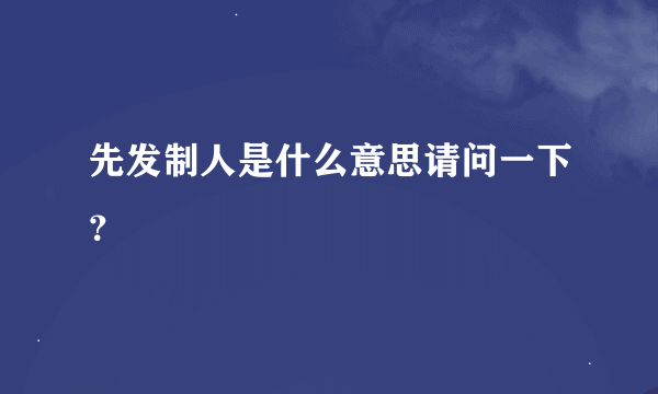 先发制人是什么意思请问一下？