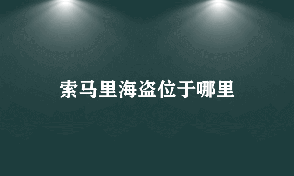 索马里海盗位于哪里