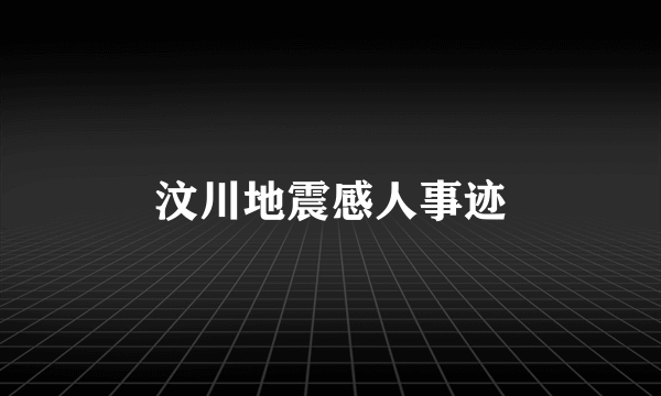 汶川地震感人事迹