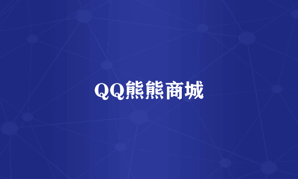 QQ熊熊商城