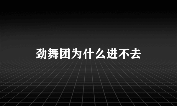 劲舞团为什么进不去