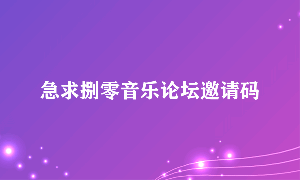 急求捌零音乐论坛邀请码