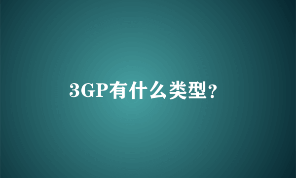 3GP有什么类型？