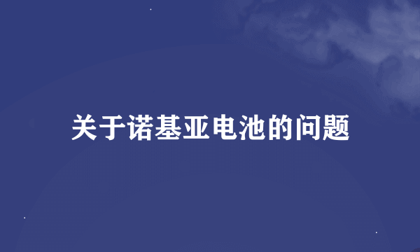 关于诺基亚电池的问题