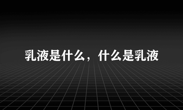 乳液是什么，什么是乳液