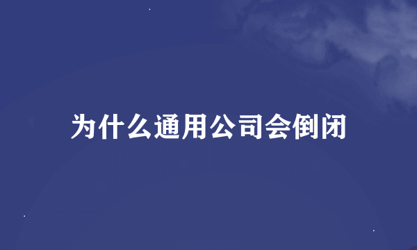 为什么通用公司会倒闭