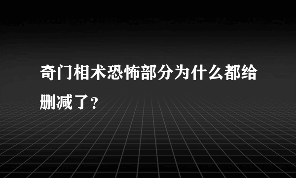 奇门相术恐怖部分为什么都给删减了？