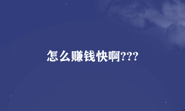 怎么赚钱快啊???