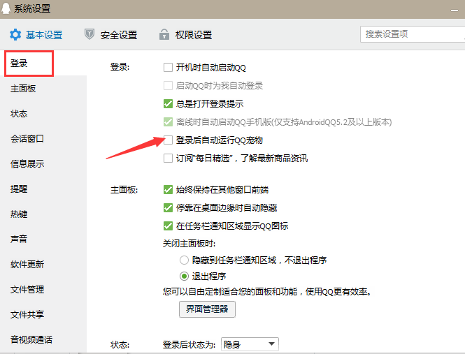 怎么设置QQ宠物开机不自动登录