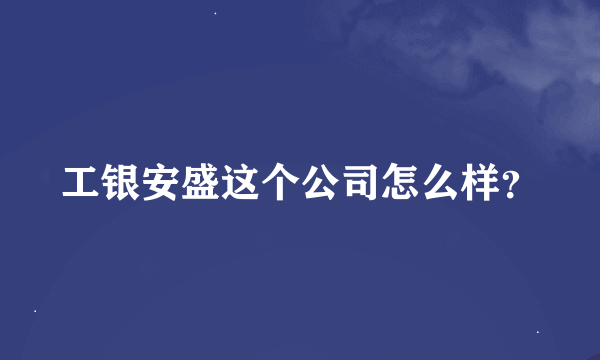 工银安盛这个公司怎么样？