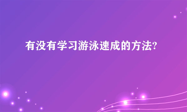 有没有学习游泳速成的方法?