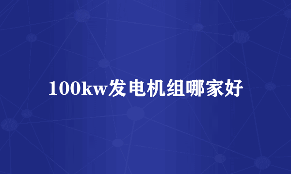 100kw发电机组哪家好