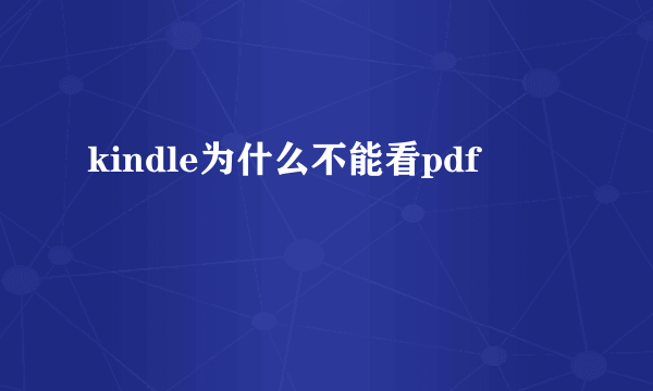 kindle为什么不能看pdf