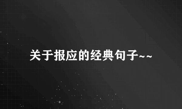 关于报应的经典句子~~