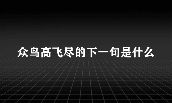 众鸟高飞尽的下一句是什么