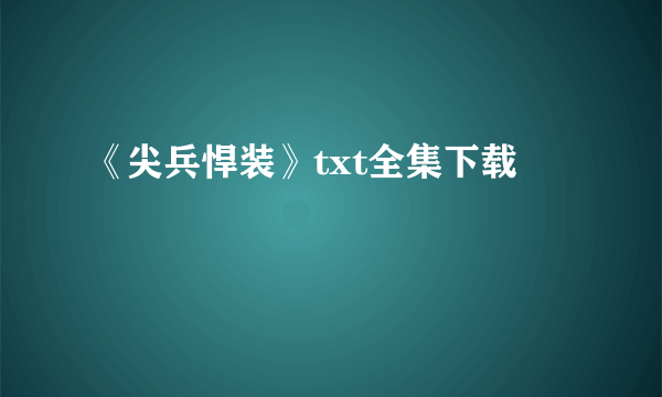 《尖兵悍装》txt全集下载