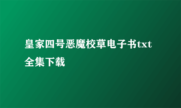 皇家四号恶魔校草电子书txt全集下载