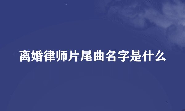 离婚律师片尾曲名字是什么