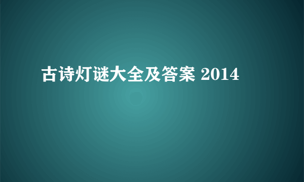 古诗灯谜大全及答案 2014