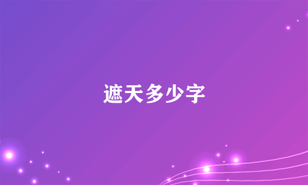 遮天多少字