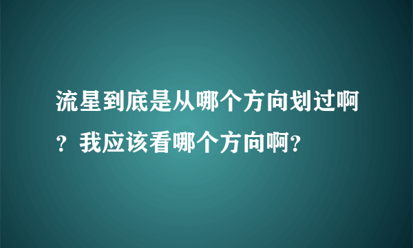 流星到底是从哪个方向划过啊？我应该看哪个方向啊？