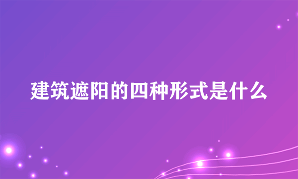 建筑遮阳的四种形式是什么