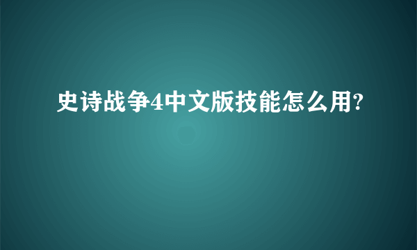 史诗战争4中文版技能怎么用?