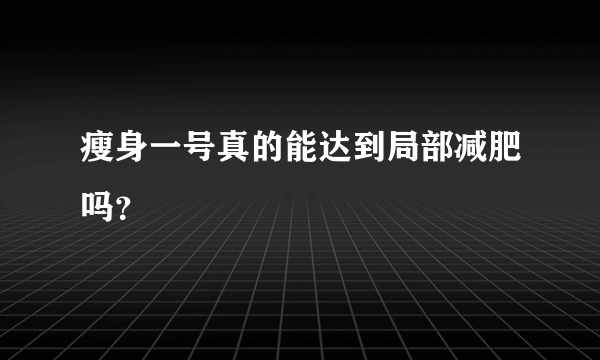 瘦身一号真的能达到局部减肥吗？