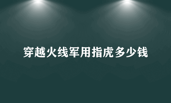 穿越火线军用指虎多少钱