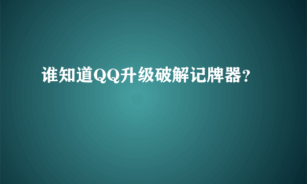 谁知道QQ升级破解记牌器？