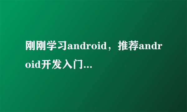 刚刚学习android，推荐android开发入门视频教程