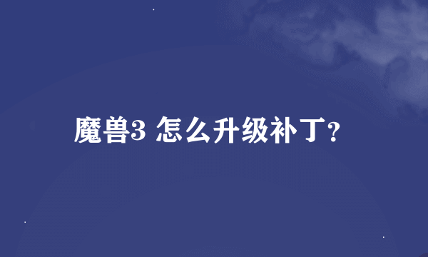 魔兽3 怎么升级补丁？