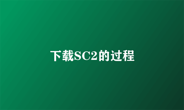 下载SC2的过程