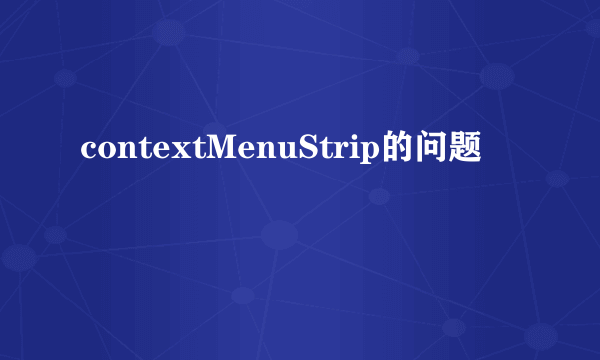 contextMenuStrip的问题