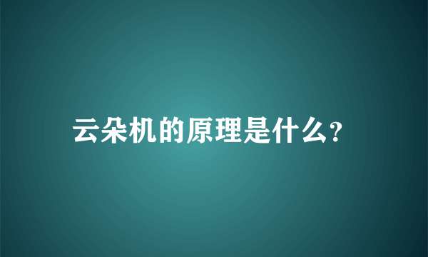 云朵机的原理是什么？