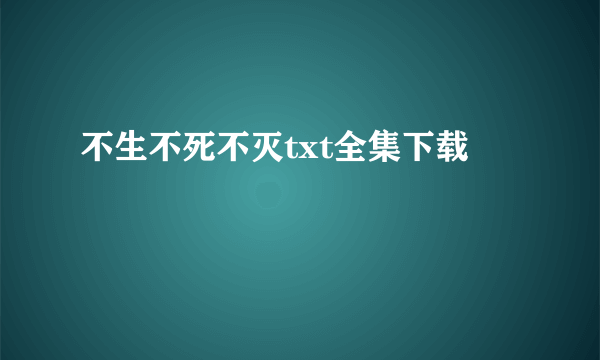 不生不死不灭txt全集下载