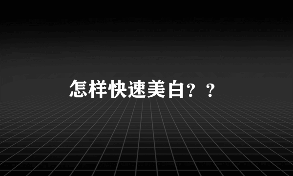 怎样快速美白？？