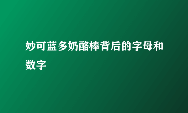 妙可蓝多奶酪棒背后的字母和数字