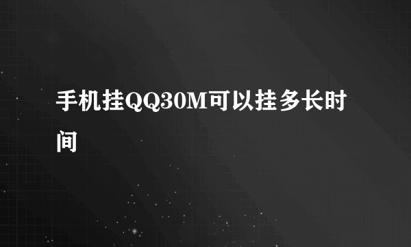 手机挂QQ30M可以挂多长时间