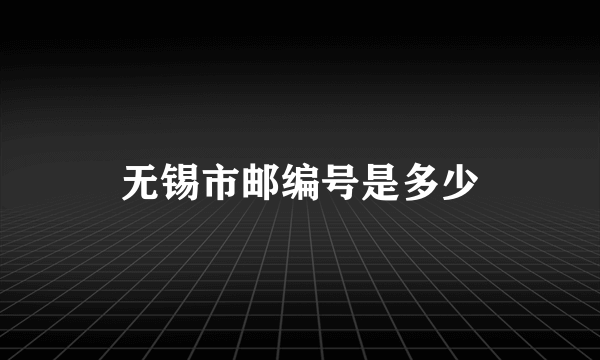 无锡市邮编号是多少