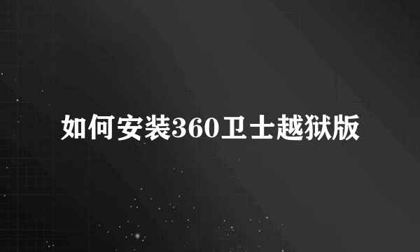 如何安装360卫士越狱版