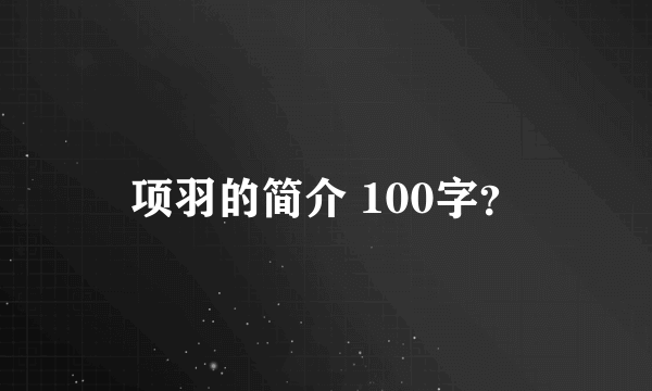 项羽的简介 100字？