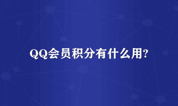 QQ会员积分有什么用?