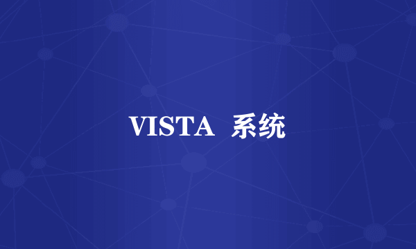 VISTA  系统