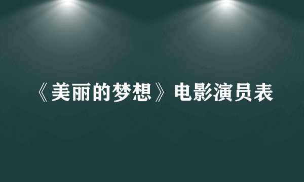 《美丽的梦想》电影演员表