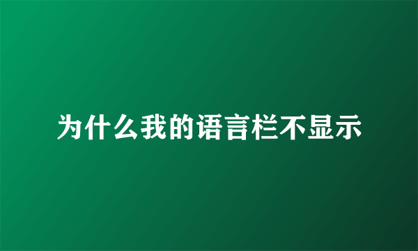 为什么我的语言栏不显示