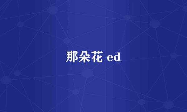 那朵花 ed